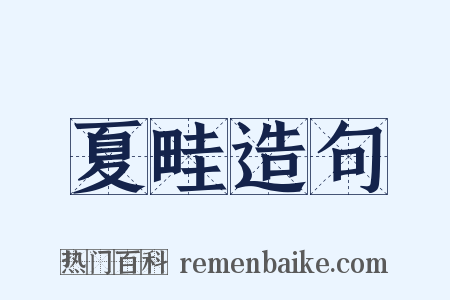 夏畦造句是什么意思的图片